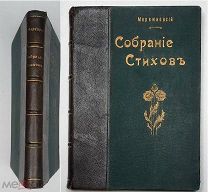 [В библиофильском переплете] Мережковский, Д. СОБРАНИЕ СТИХОВ. 1904.( Сохран!)