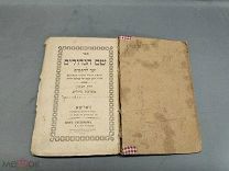 W Старинная книга Shem HaGedolim Биографии мудрецов иврит Варшава 1902г!