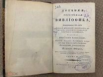 РАСПРОДАЖА редкий 1789 год ДРЕВНЯЯ российская БИБЛИОТЕКА история география книга № 44