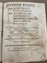РАСПРОДАЖА редкий 1753 год ДРЕВНЯЯ ИСТОРИЯ египтяне ассириане персы греки книга № 45