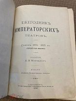 РАСПРОДАЖА редкий Ежегодник Императорский ТЕАТР сезон каталог РЕКЛАМА книга 1896 год № 46