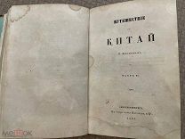 РАСПРОДАЖА редкий Е.Ковалевский ПУТИШЕСТВИЕ в КИТАЙ часть 2 книга 1853 год № 47
