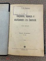 РАСПРОДАЖА редкий Толстой Соединение Перевод Исследование ЕВАНГЕЛИЕ книга 1907 год № 50
