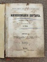РАСПРОДАЖА редкий ЖИЗНЬ описание ПЛУТАРХ жизнеописание книга 1861 год № 51