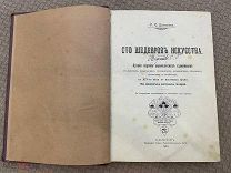 РАСПРОДАЖА редкий сто ШЕДЕВРОВ искусство КАРТИНА художников история книга 1903 год № 54