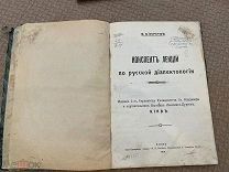 РАСПРОДАЖА редкий конспект лекции по русской ДИАЛЕКТОЛОГИЯ Киев книга 1914 год № 55
