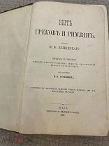 РАСПРОДАЖА редкий Быт ГРЕКОВ и РИМЛЯН греция рим ИЛЛЮСТРАЦИИ книга 1878 год № 56