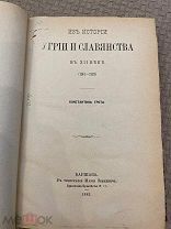 РАСПРОДАЖА редкий УГРИИ и СЛАВЯНСТВА в 12 веке ИСТОРИЯ книга 1889 год № 57