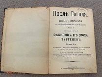 РАСПРОДАЖА редкий ПОСЛЕ ГОГОЛЯ пособия хрестоматия ИСТОРИЯ книга 1912 год № 58