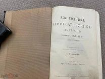 РАСПРОДАЖА редкий Ежегодник Императорский ТЕАТР сезон каталог РЕКЛАМА книга 1893 год № 59