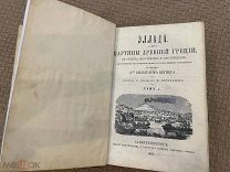 РАСПРОДАЖА редкий ЭЛЛАДА картина ГРЕЦИЯ история ИЛЛЮСТРАЦИЯ книга 1862 год № 60