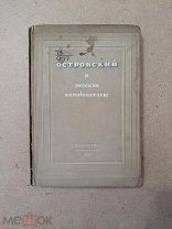 антикварная книга 1900 года «А.Н. Островский. Его жизнь и литературная деятельность»