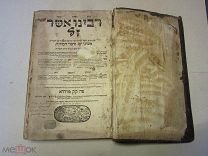 RRR старинная еврейская религиозная книга 1745г. изд. г.ФЮРТ.