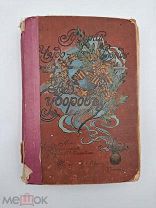 Аукцион. Антикварная книга. Русский чудо-вождь. Граф Суворов-Рымникский. СПб. 1900 г.?