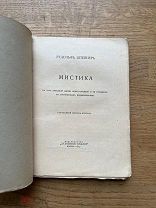 Рудольф Штейнер. Мистика. Москва, «Духовное знание», 1917.