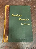 О.Егер (Иегер) Всеобщая история 2 том История средних веков Спб 1894 г!