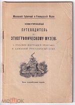 Иллюстрированный путеводитель по Этнографическому музею. Вновь перераб. издание. Типы