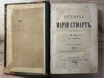 Книга М.Минье История Марии Стюартъ в двух частях 1863год. РЕДКАЯ. «О майн гот!».