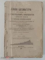 Слава Богоматери. Митрополит Филарет Московский. Москва, 1900 год.!