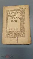 RRR! Литературный календарь-альманах. 1908 г. Сост. Оскар Норвежский. СПб. тип. Я.Левенштайн 1908г.