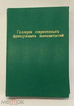 RRR! Кудрин Н.Е. (Русанов Н.С.). Галерея современных французских знаменитостей СПб 1906г.