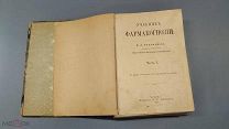 RRR! Тихомиров В.А. Учебник фармакогнозии В.А.Тихомирова. Две части в одном переплете.1900г.