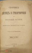 RRR! Сборник легенд и стихотворений из Всеобщей истории. Историческая хрестоматия Елпатьевский 1906г