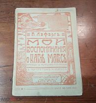 Поль Лафарг Мои воспоминания о Карле Марксе, изд-во Демос Одесса 1905 год оригинал