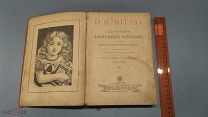 RRR! И я читаю. Сборник коротеньких рассказов для детей начинающих читать. Изд. т-во М О Вольф. 216с