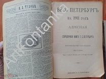 Книга справочная «Весь Петербург» на 1911 год. Изд. А.С. Суворина.