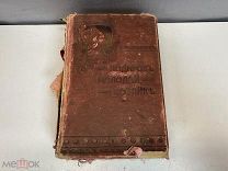 Старинная книга, «Подарок молодым хозяйкам» Е. Молоховец. 1912 год. KM