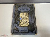 Старинная книга, «Так велела Царица» Л. А. Чарская. До 1917 года. KM