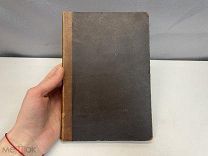Старинная книга, «Смерть Иоанна Грозного». А. К. Толстого. 1866 год. KM
