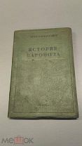 RRR! Карташов Н.И. История развития конструкции паровоза. М. ОНТИ НКТП СССР 1937г.