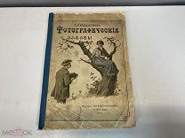 Старинная книга Фотографические забавы Евдокимов 1916 г KM