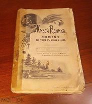 ЖИВОЙ РОДНИК первая книга для чтения в школе и дома 1917 год