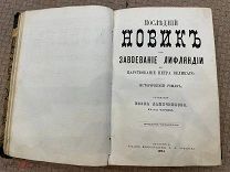 РАСПРОДАЖА редкий Последний НОВИК завоевание ЛИФЛЯНДИИ царь Петр книга 1874 год № 29