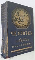 Человек в его прошлом и настоящем. В трех томах. Т.1, Издание «Брокгауз-Ефрон» 1913 год