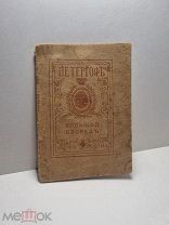 RRR! Редка! Петергоф. Издание в пользу общины св. Евгении. Начало 1900-х.!