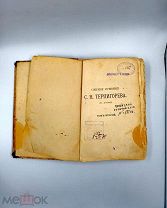 Редкая антикварная книга 1895 года! С.Н. Терпигорев (С. Атава) — Собрание сочинений, Том второй