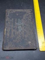ДВЛ Антикварная книга Евангелие Подарочная надпись 1912 год! ЧЕЛ