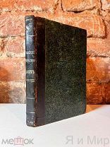 Редкая книга«Очерк управления в России от Петра Великого»1855г.