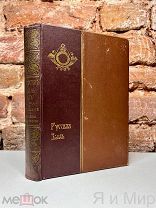 Редкая книга«Русская быль»Александр I,Княжна Тараканова.1910г.