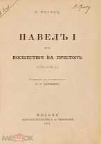 1912г. П.Моран Павел 1 до восшествия на престол.