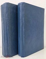 Мужчина и женщина.В 3 т. Т. 1,3. СПб. Т-во Просвещение, 1911.