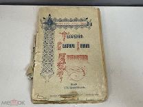 Старинная книга, «Творения Иоанна Златоуста». Том 5, Книга 1. 1899 год. F1