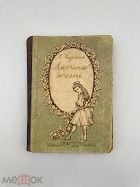 Книга Л. Чарской „Люсина жизнь“.!М