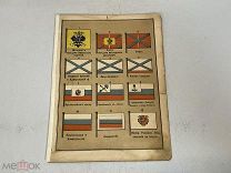 Старинный альбом, Флагов Штандартов. Россия До 1917 года. F1
