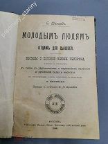 Шеперд Молодым людям и отцам для сыновей. Беседы о половой жизни, ПЕРВОЕ ИЗДАНИЕ, Вильде 1900 г.