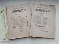 РАСПРОДАЖА редкий МУЗЕЙ известия ТОЛСТОВСКАГО история описание книга каталог 1911 год № 37
